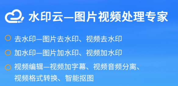 电脑去水印教程图解-电脑简单去水印方法分享插图1 水印云功能